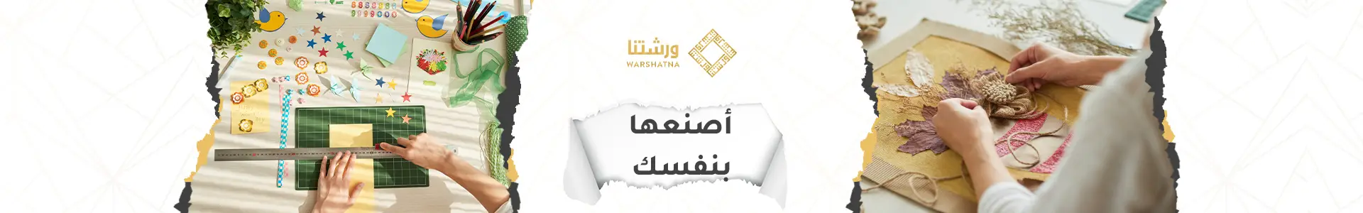 اصنعها بنفسك-/img/home-banners/banner-ar.webp
